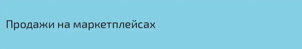 Продажи на маркетплейсах 